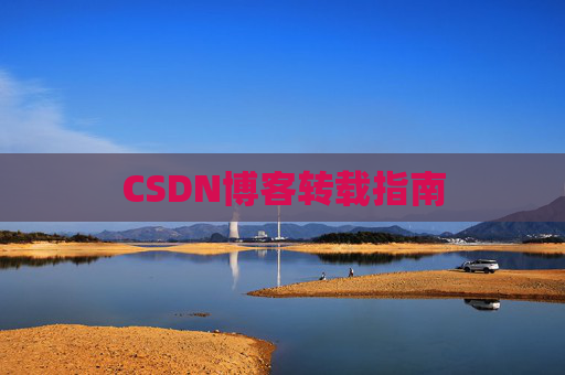 CSDN博客转载指南